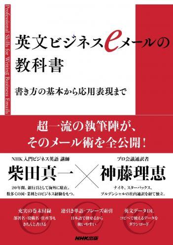 超一流の執筆陣が そのメール術を全公開 神田外語大学キャリア教育センター柴田真一特任教授が 英文ビジネスeメールの教科書 書き方の基本から応用表現まで を3月15日発売 19年3月15日 エキサイトニュース