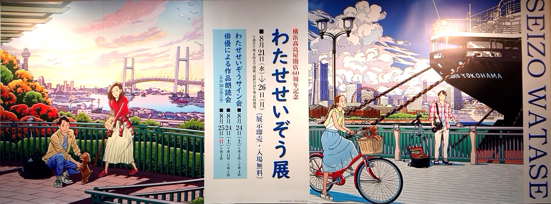 人気イラストレーターわたせせいぞう氏の作品やグッズを展示・販売