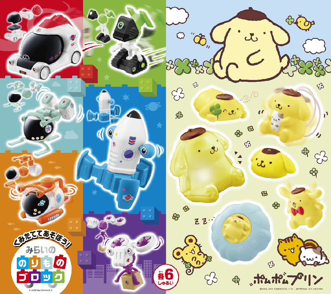 ハッピーセット「みらいののりものブロック」「ポムポムプリン