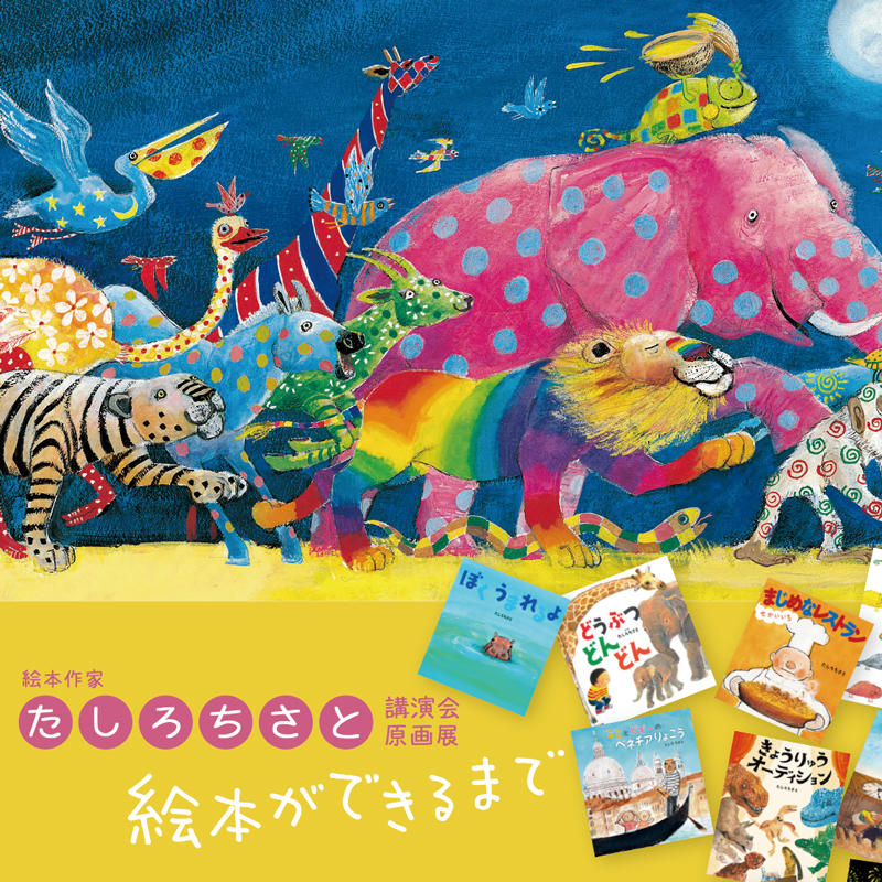 絵本をまるごと楽しもう 甲南女子大学が2月23日に 絵本作家たしろちさと講演会 原画展 絵本ができるまで を開催 年1月29日 エキサイトニュース
