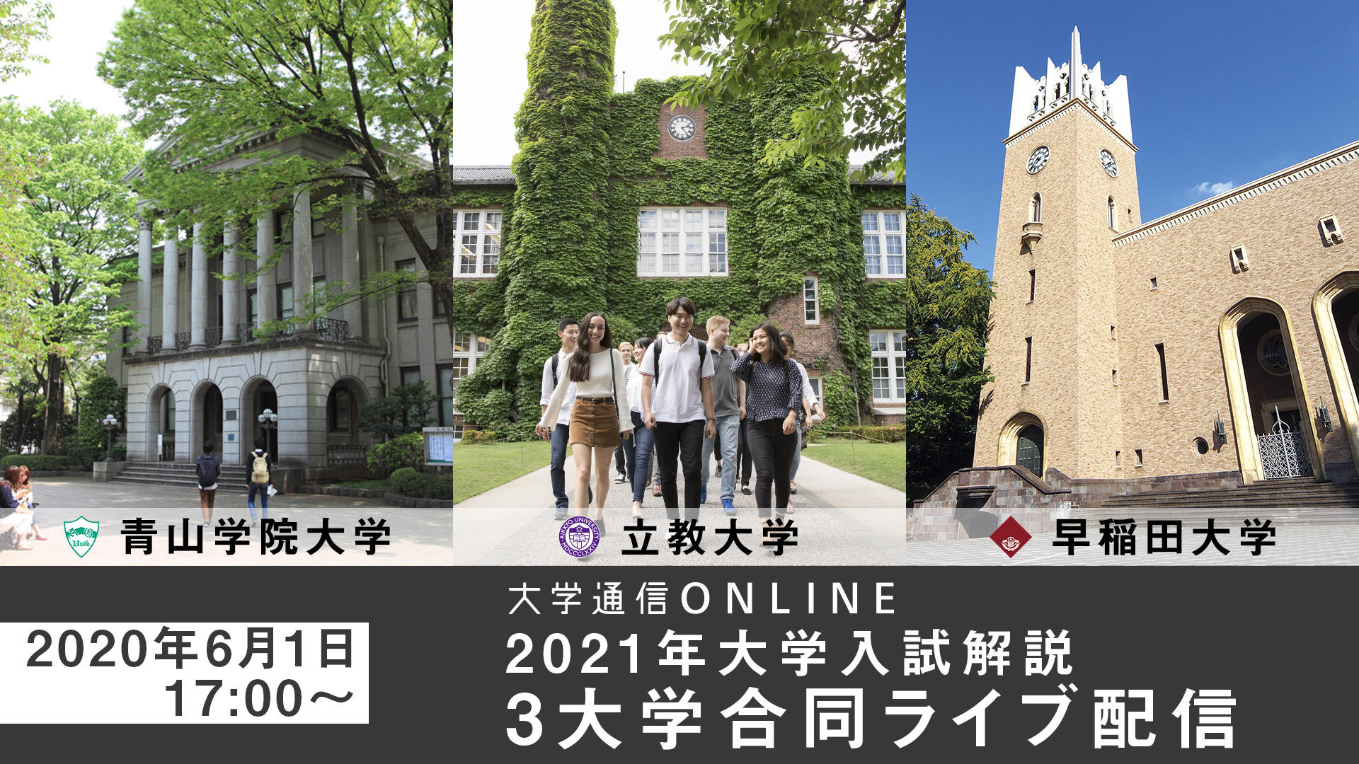 青山学院・立教・早稲田の3大学が集結。6月1日にオンラインで入試説明 青山学院・立教・早稲田の3大学が集結。6月1日にオンラインで入試説明