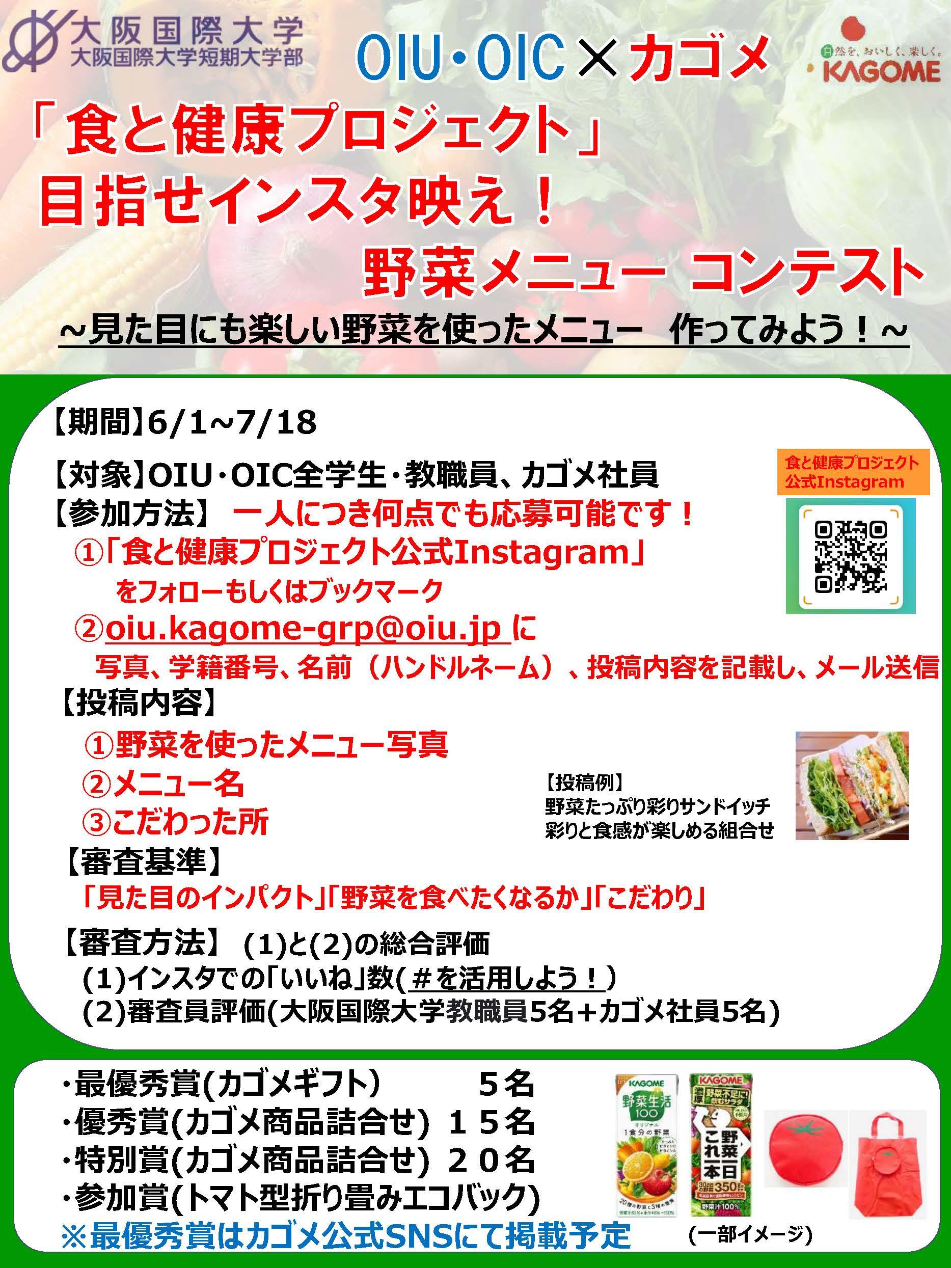 大阪国際大学とカゴメ株式会社がインスタグラムを利用して 野菜メニューコンテスト を開催 6月1日より応募開始 年5月29日 エキサイトニュース