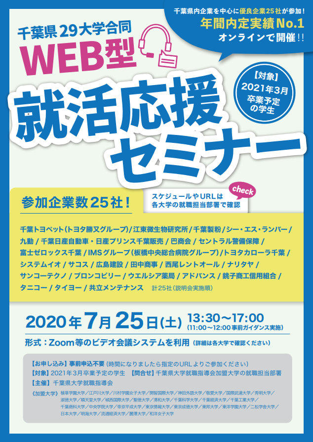 千葉県内の私立大学29校が合同でweb型就活応援セミナーを開催 県内企業24社が参加 年7月17日 エキサイトニュース 2 3