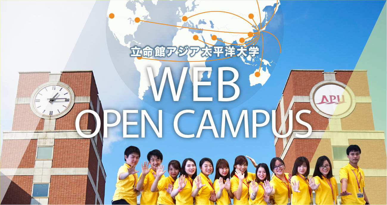日本の高校生と世界の高校生が一挙に集まる 全世界向けライブ配信双方向型webオープンキャンパス 8 29 土 30 日 開催 混ぜる教育 のapuで世界とオンラインで 混ざる 立命館アジア太平洋大学 2020年7月31日 エキサイトニュース