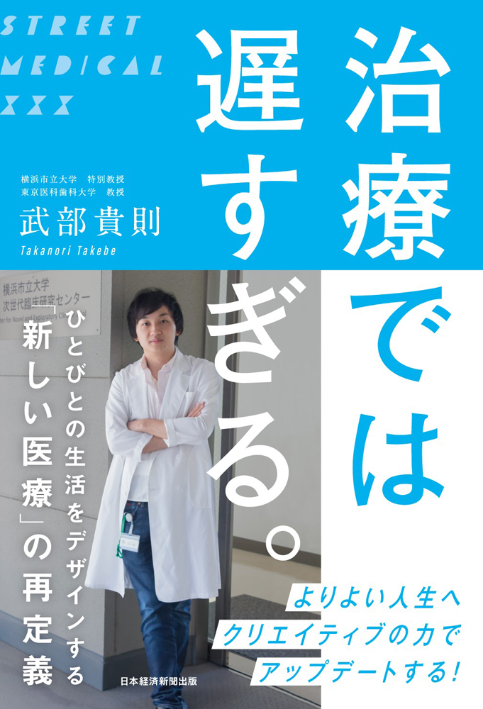 広告医学からStreet Medical（R）へ 武部貴則センター長の10年間にわたる研究成果をもとに次世代医療のビジョンをまとめた書籍を出版