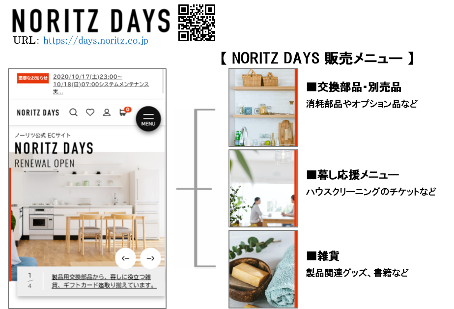 交換部品販売に生活サービス情報を拡充してリニューアル 新ecサイト Noritz Days 9月23日オープン 年9月23日 エキサイトニュース