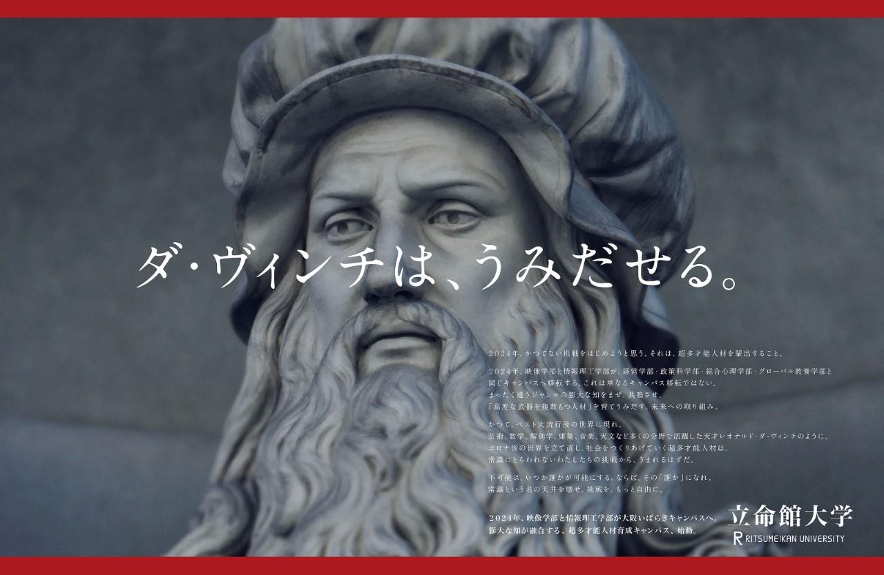 24年 映像 情報理工学部 研究科が大阪いばらきキャンパスへ移転 立命館大学の新広告 ダ ヴィンチは うみだせる 年12月31日 木 より展開 年12月31日 エキサイトニュース