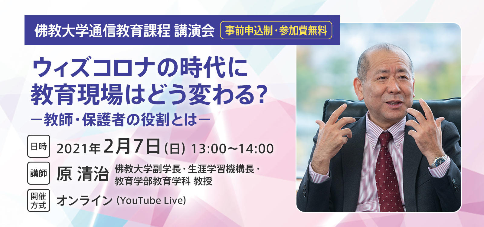 佛教大学通信教育課程 講演会「ウィズコロナの時代に教育現場はどう変わる？ -- 教師・保護者の役割とは -- 」開催 (2021年1月26日) -  エキサイトニュース