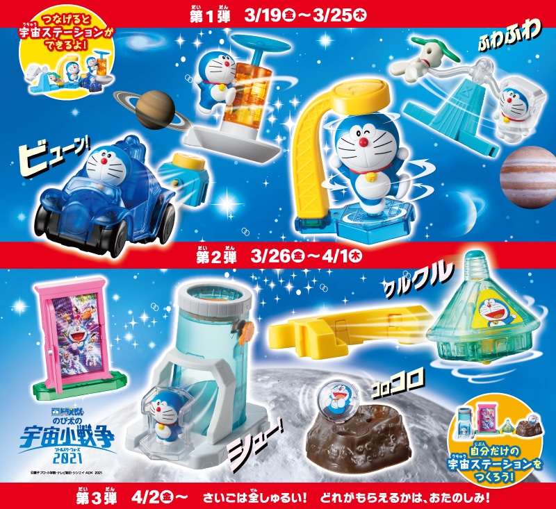 ハッピーセット®「ドラえもん」今年のドラえもんのおもちゃは宇宙が