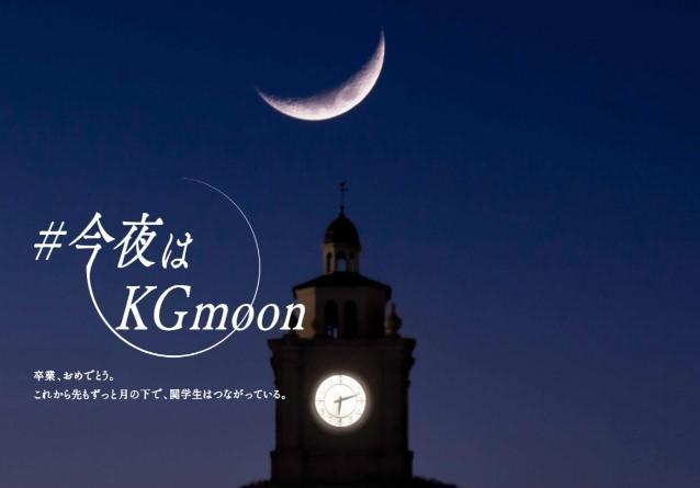 関西学院大学校章の 三日月 をコンセプトにsnsで繋がる 顔をあげよう 今夜はkgmoon プロジェクトを展開 コロナ禍に卒業を迎える約6 000名の学生にエールを 21年3 12 19時 特設サイトオープン 21年3月12日 エキサイトニュース