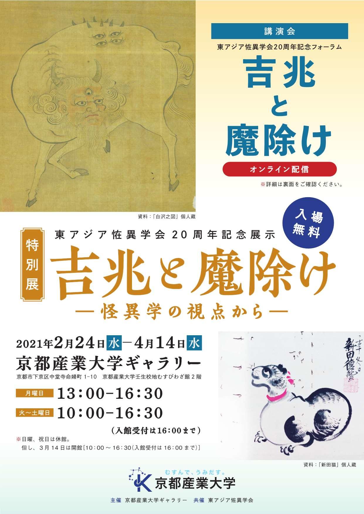 京都産業大学】特別展「東アジア恠異学会20周年記念展示 吉兆と魔除け