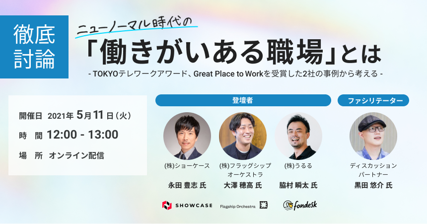 株式会社うるる主催「ニューノーマル時代の『働きがいのある職場』とは」に代表取締役社長:永田が登壇します! - エキサイトニュース