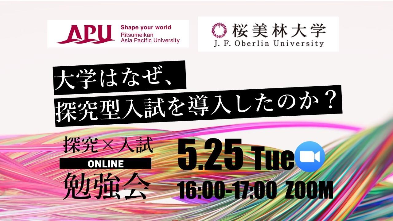 桜美林大学 探究 入試オンライン勉強会を開催 21年5月7日 エキサイトニュース