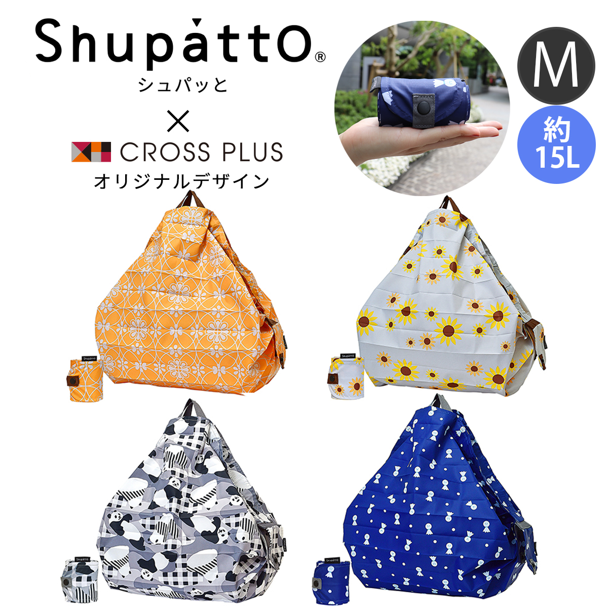 シュパッと」一気にコンパクトにたためる人気エコバッグ「Shupatto