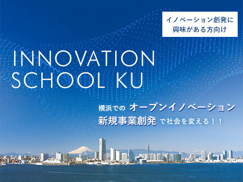 横浜での新規事業創発 神奈川大学 イノベーション塾 開催 日本を代表するアントレプレナーからの学びと ネットワークの構築 21年6月14日 エキサイトニュース