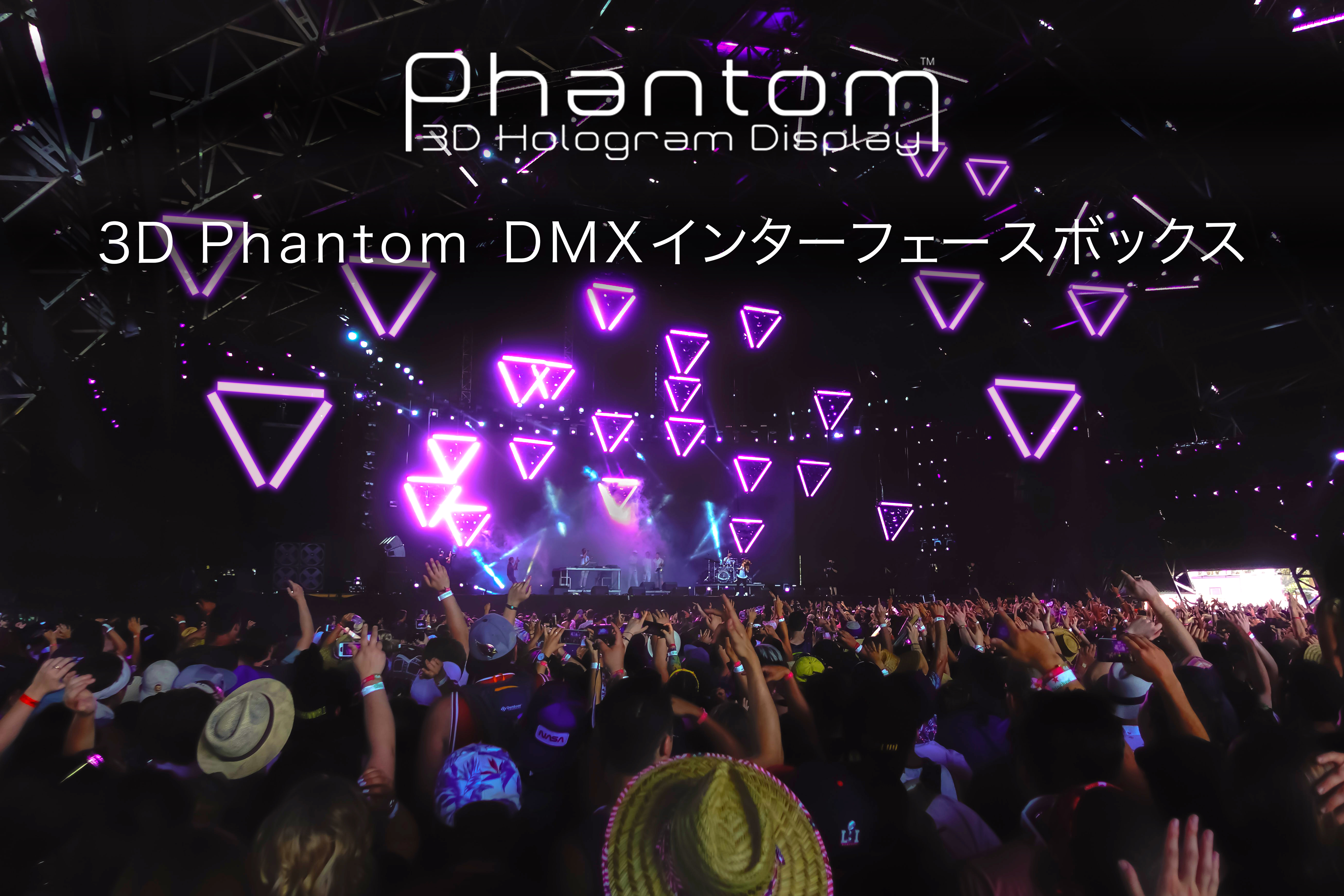 ライブイベント等で3D映像と照明・音響装置を組み合わせた演出を実現