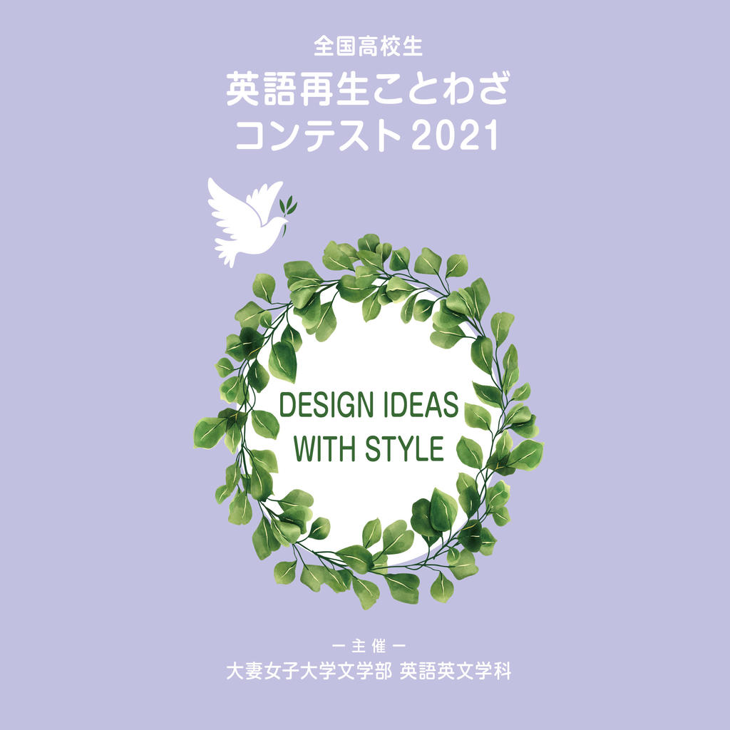 大妻女子大学が 全国高校生英語再生ことわざコンテスト21 を開催 11月4日から18日まで作品を募集 21年6月28日 エキサイトニュース