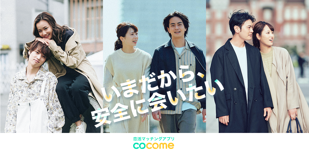 ストレスフリーな恋活マッチングアプリ「CoCome」の一般会員登録を7月12日に開始 - エキサイトニュース