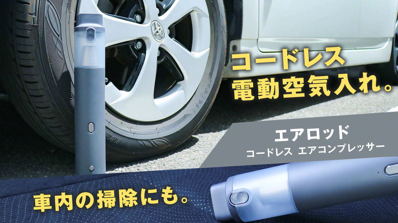 タイヤの空気入れ 車内掃除が1台で完結 コードレス電動空気入れ エアロッド 一般販売スタート 21年7月19日 エキサイトニュース