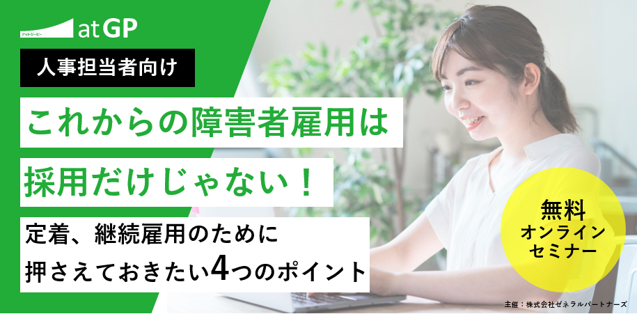 【オンラインセミナー開催】これからの障害者雇用は、採用だけじゃない!定着、継続雇用のために押さえておきたい4×2要素 - エキサイトニュース