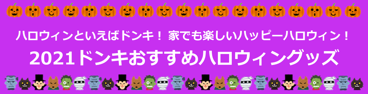 ドンキおすすめハロウィングッズ21 21年10月19日 エキサイトニュース
