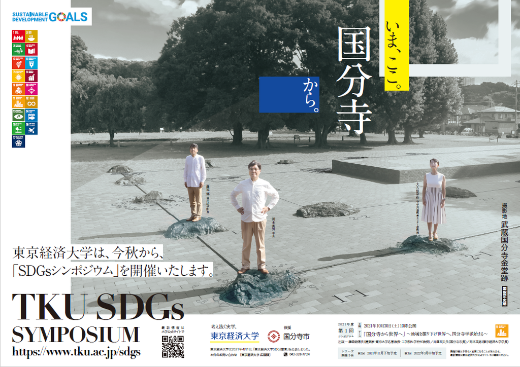 10月30日配信開始 いま ここ 国分寺から 東京経済大学sdgs連続シンポジウム 21年10月29日 エキサイトニュース