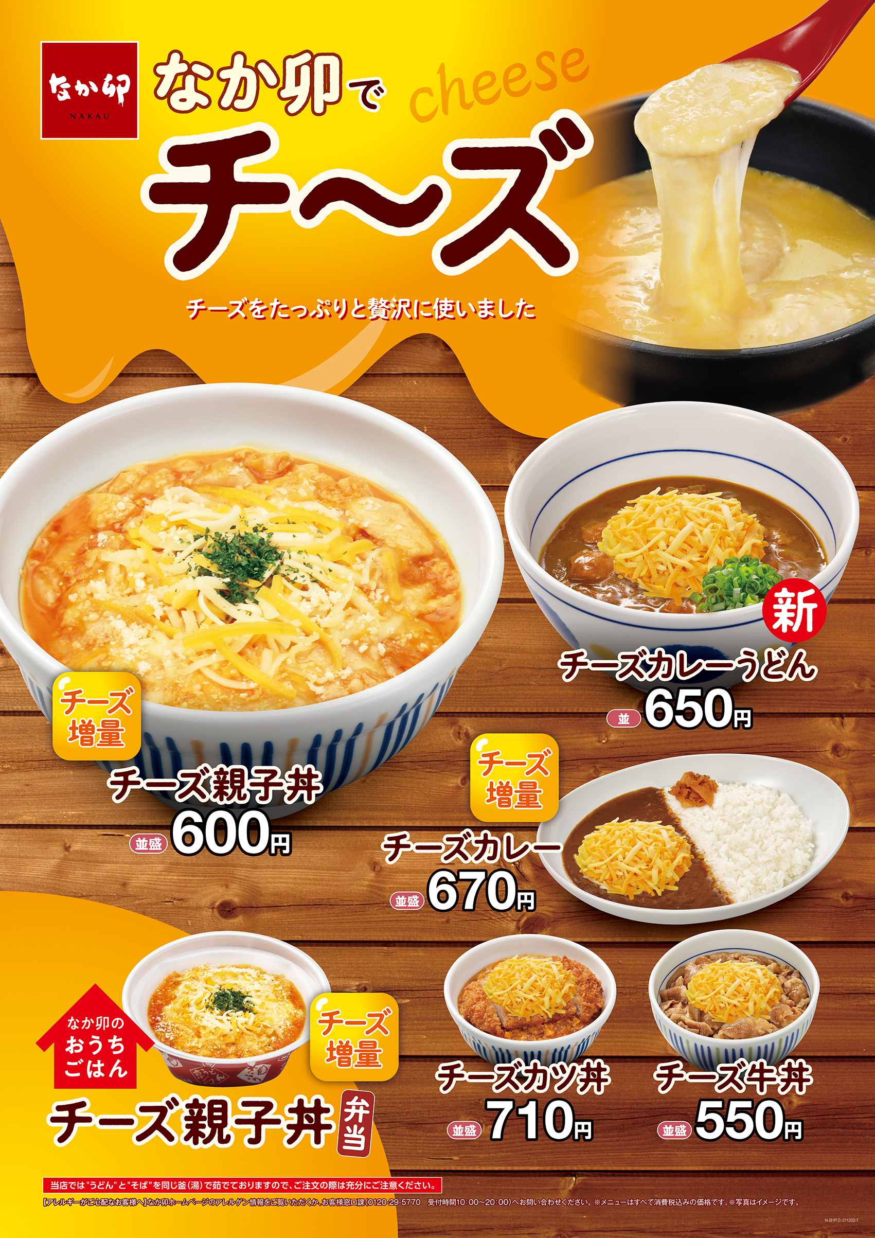 たっぷり贅沢に！「なか卯でチ～ズ」増殖中！ - エキサイトニュース