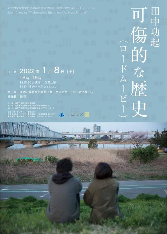追手門学院大学が1月8日に田中功起氏による作品『可傷的な歴史（ロードムービー）』の上映会とトークセッションによる公開