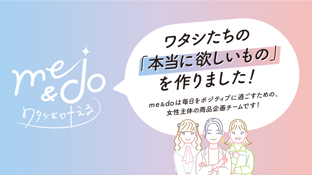 ドンキ女性社員が「本当にほしいもの」を企画しました！女性のための新ブランド 『me&do』 が誕生 (2022年10月6日) - エキサイトニュース