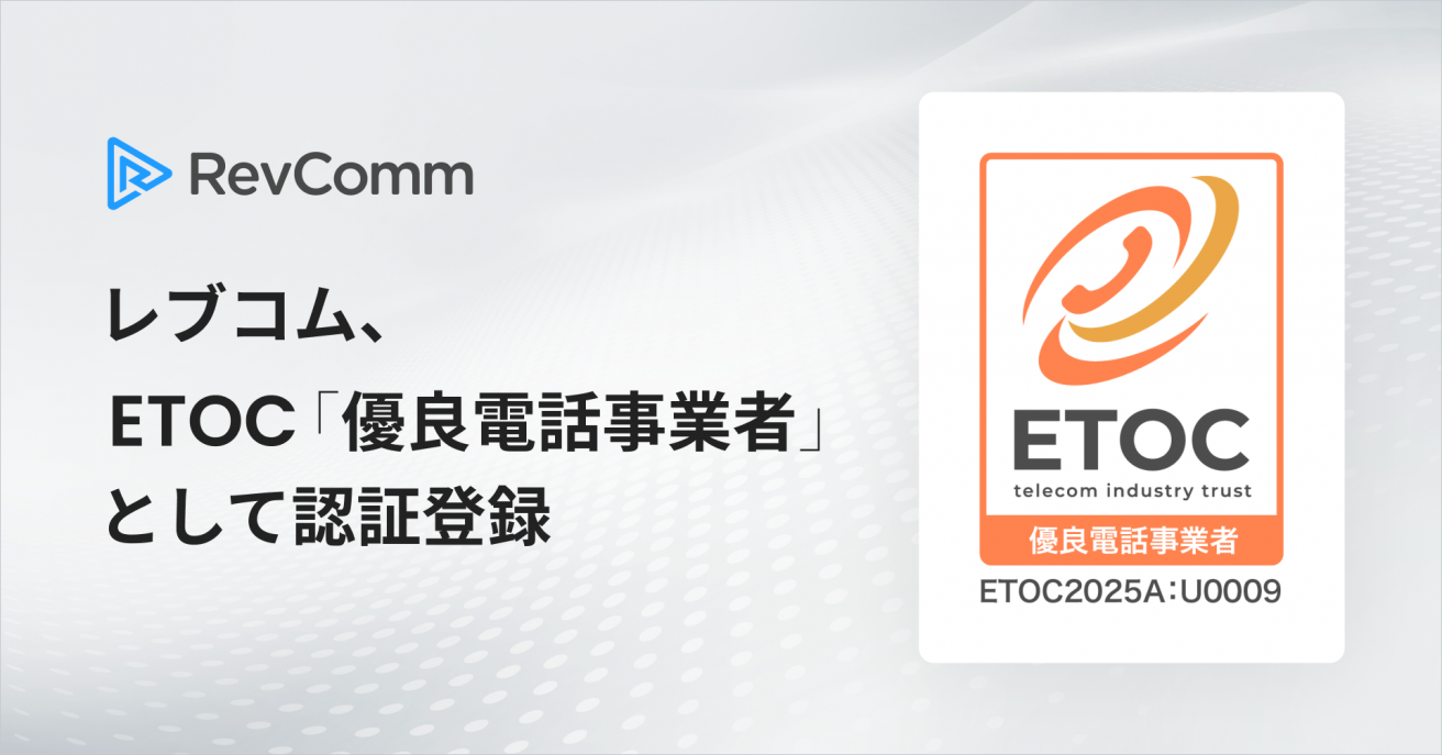 レブコム、ETOC「優良電話事業者」として認証登録 - エキサイトニュース