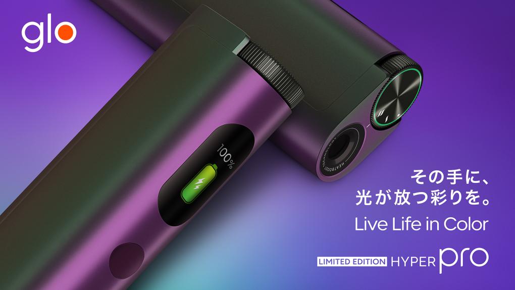 glo™ 、オーロラ色のデバイス「グロー・ハイパー・プロ・オーロラ」を