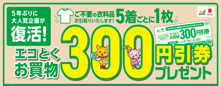 5年ぶり開催！地球とお財布にやさしい人気企画不要な衣料品と引き換え 