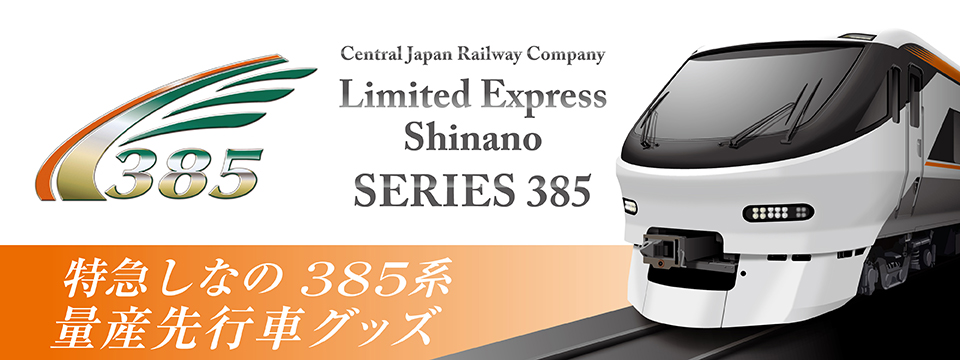 その他 . いよいよ始動！JR東海 新型特急車両「385系」いち早く形にした