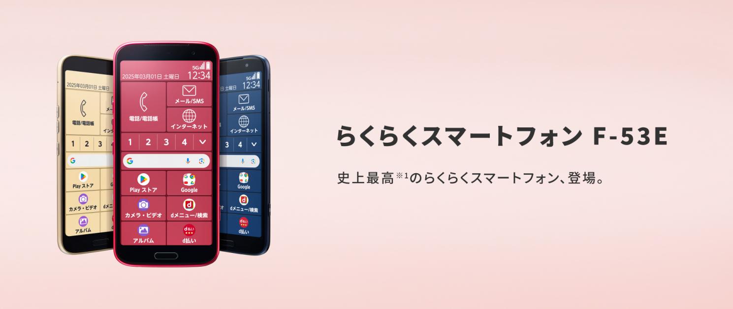 らくらくスマートフォンの最新機種、F-53Eを発表 - エキサイトニュース