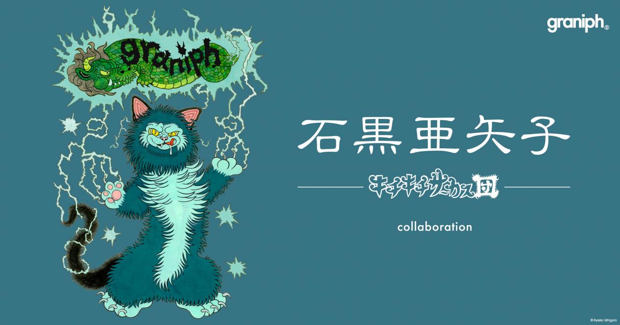 石黒亜矢子」コラボレーションアイテムの店頭販売スタート