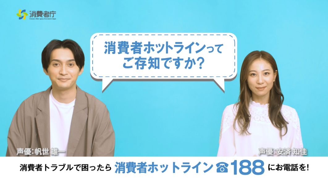 北陸出身の声優 安済 知佳さん出演「消費者ホットライン188」啓発