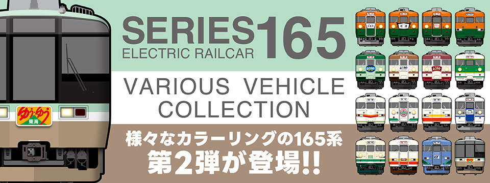 国鉄急行形電車「165系」ファミリーの歩みを辿る、オリジナルグッズ第2