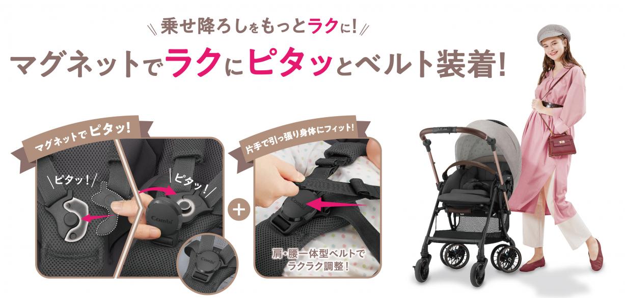 赤ちゃん本舗×コンビ 共同開発 ベルト装着が簡単な「磁石バックル」を 