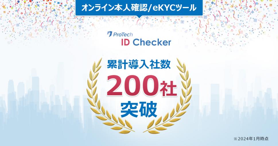 Programid Checker オンライン本人確認/カンタンeKYCツール「ProTech ID Checker」の導入社数が200社を突破しました! - エキサイトニュース