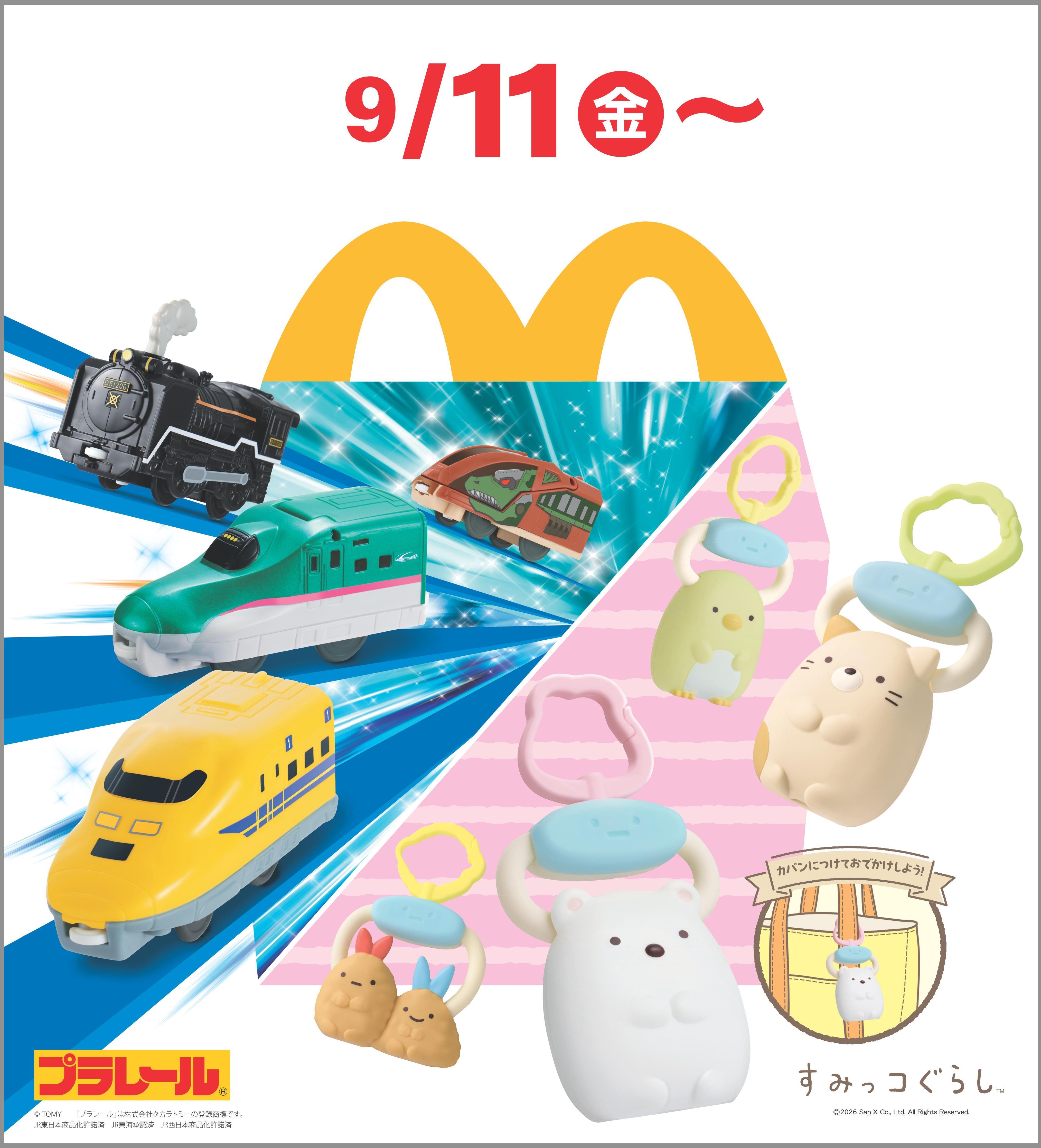 9月11日(金)より、ハッピーセットに2つのプログラムが期間限定登場
