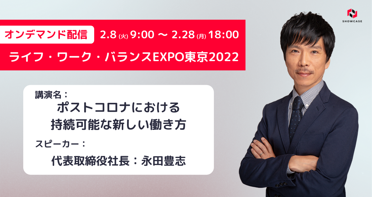 東京都主催 ライフ ワーク バランスexpo東京22 にて代表取締役社長 永田が講演します 22年1月12日 エキサイトニュース 東京都主催 ライフ ワーク バランスexpo東京22 にて代表取締役社長 永田が講演します 22年1月12日 エキサイトニュース