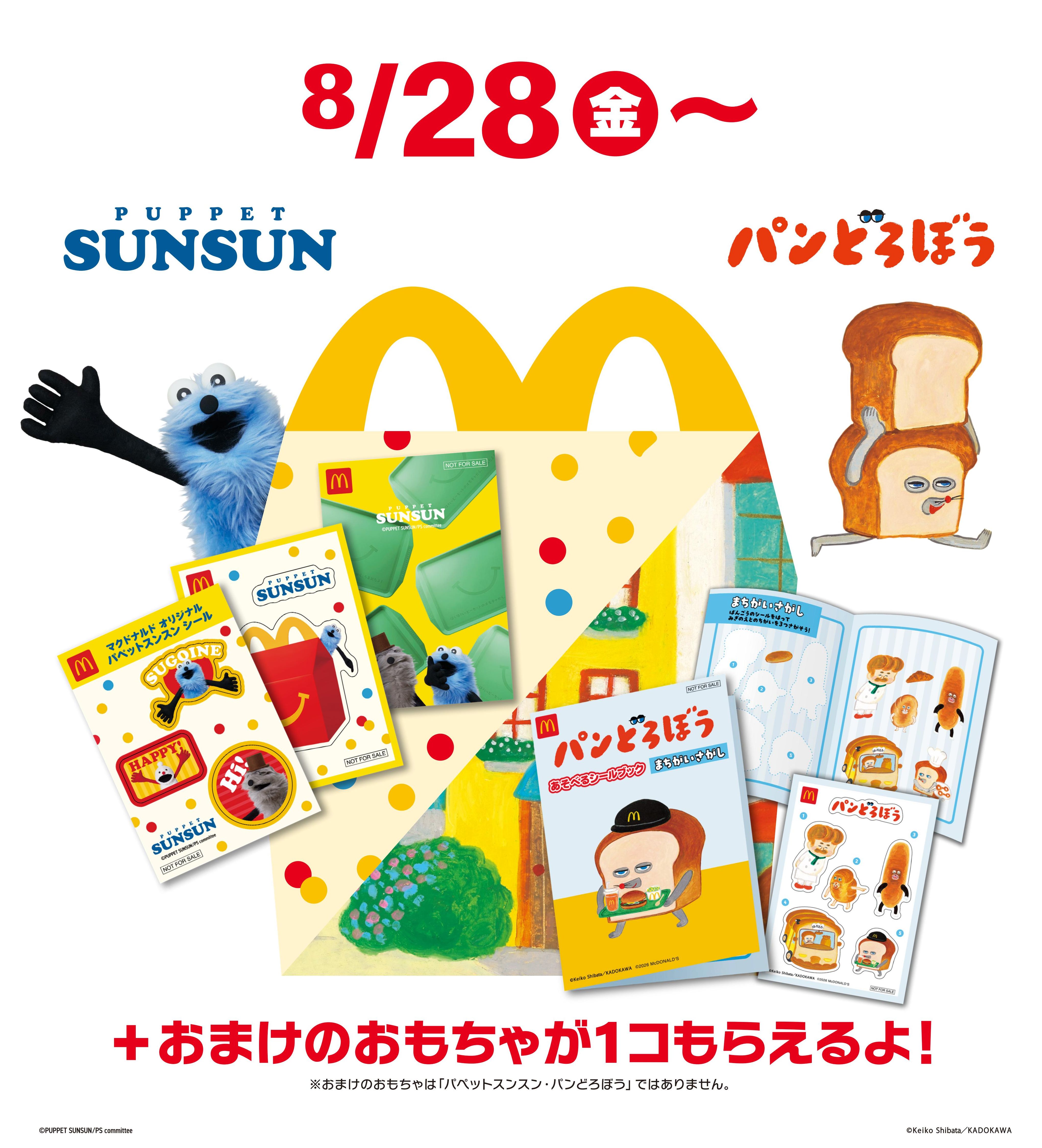 8月28日(金)より、ハッピーセットに4つのプログラムが期間限定登場