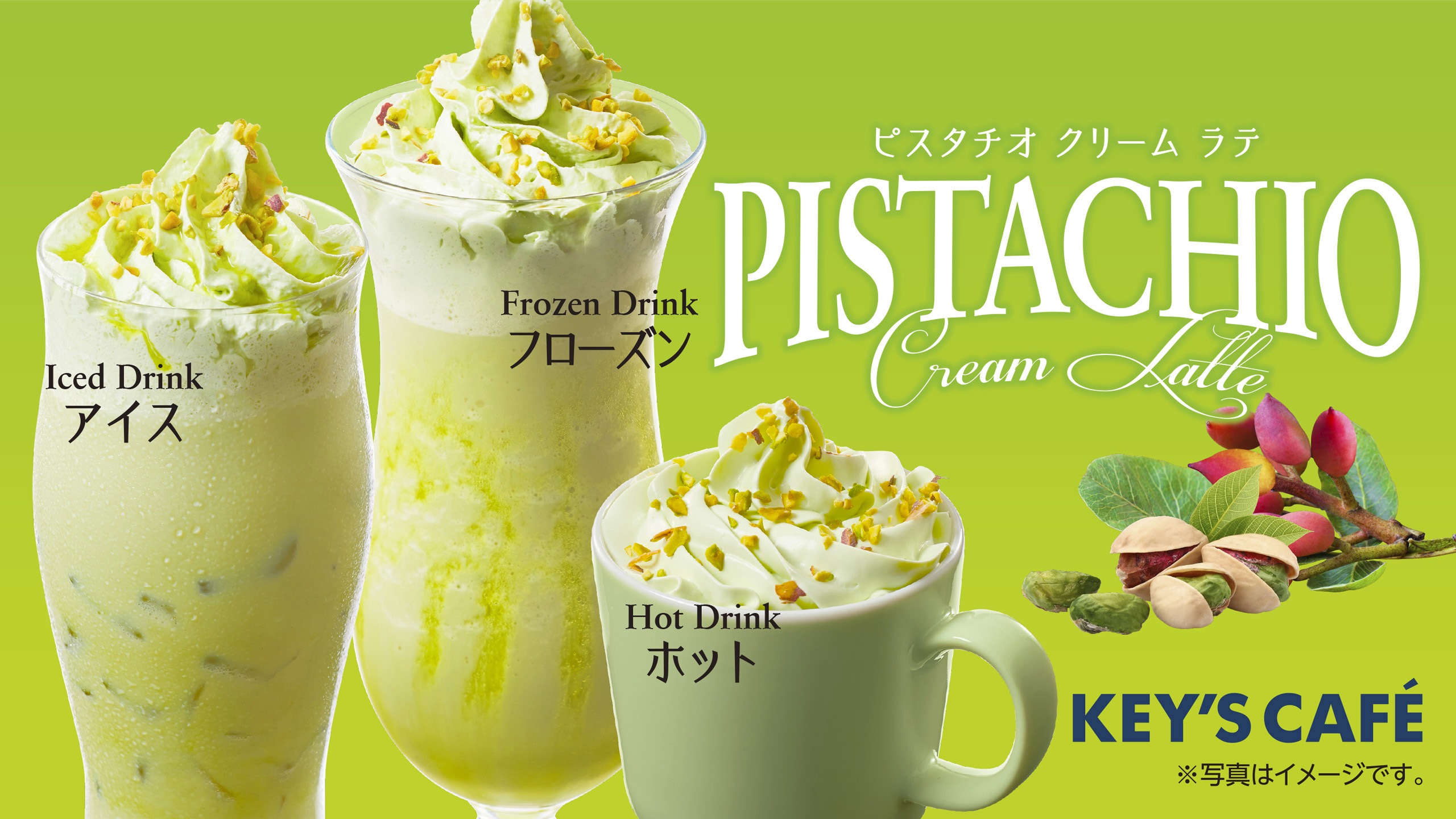 ピスタチオクリームラテ』全国のKEY'S CAFEにて2月17日（木）より順次