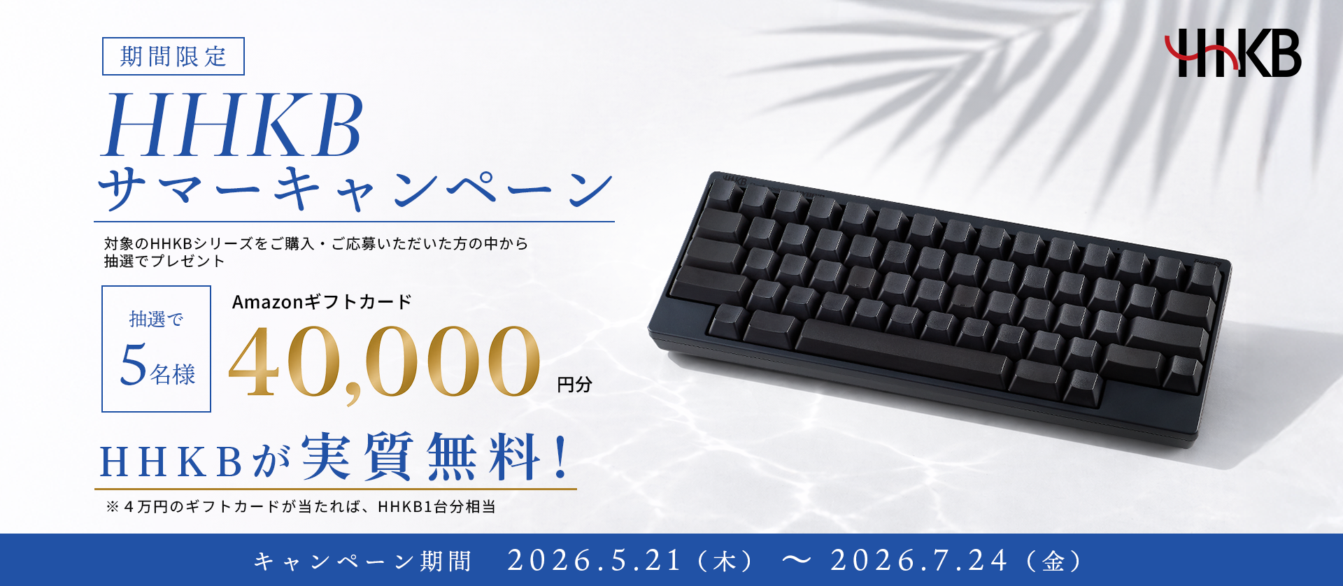 HHKBサマーキャンペーン - エキサイトニュース