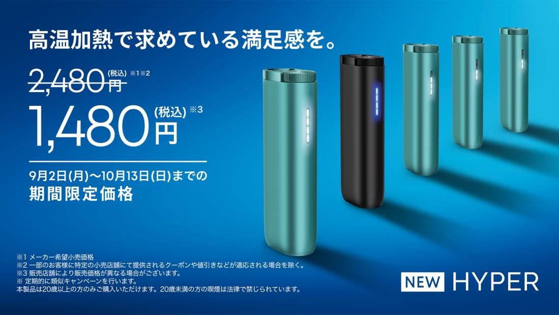 glo™の新型スタンダードモデル「glo™ HYPER」が期間限定で1,000円割引 