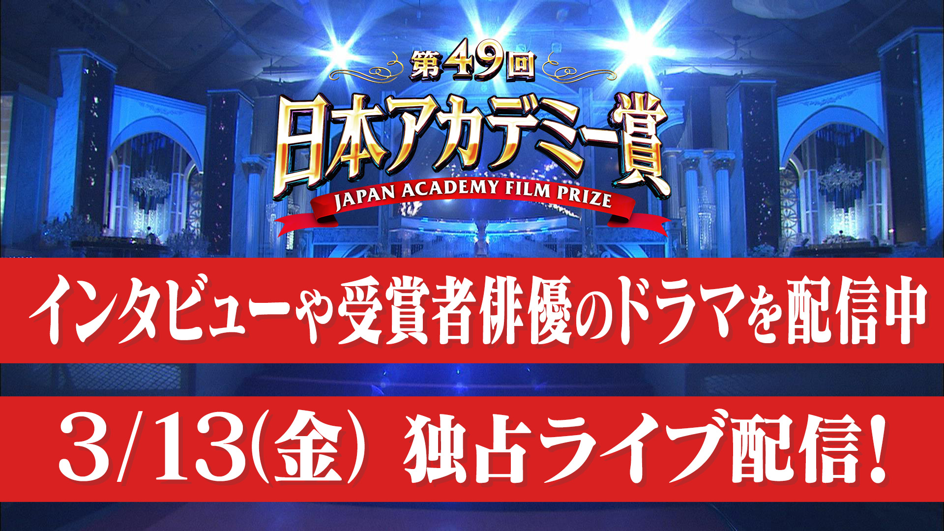 TVerで映画の祭典『第49回 日本アカデミー賞』特集配信開始