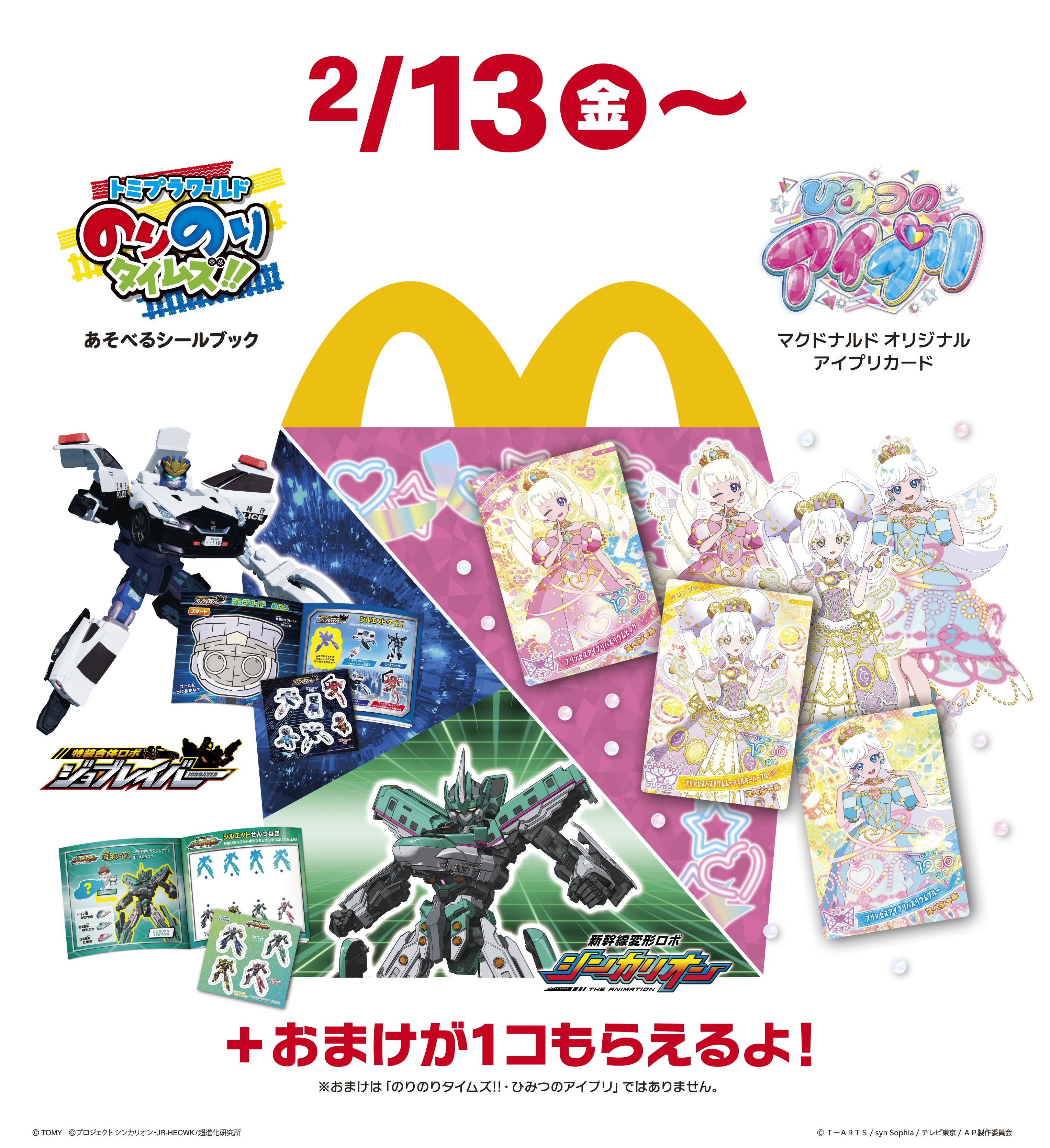2月13日(金)よりハッピーセット(R)に4つのプログラムが期間限定登場