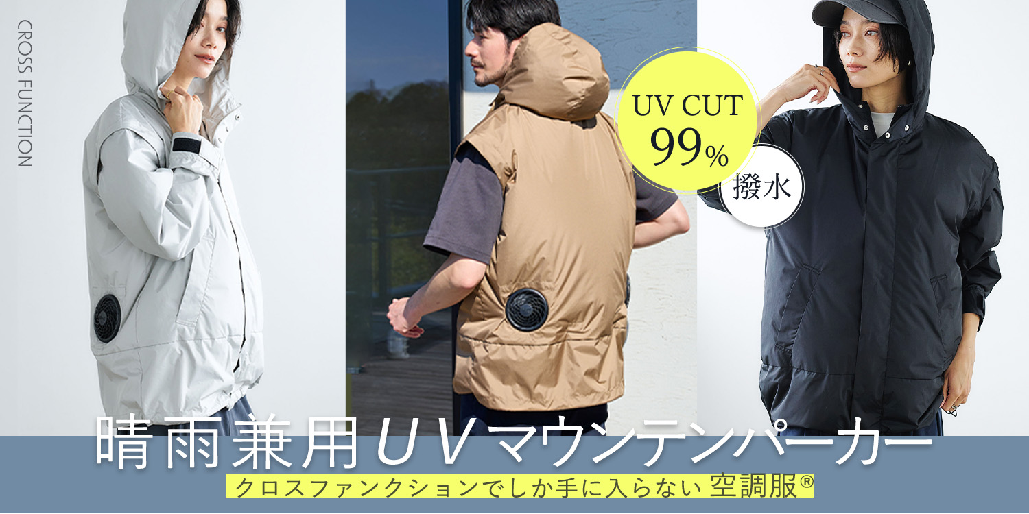 男女兼用の“歩く扇風機”ウエア】「空調服® 晴雨兼用 UV マウンテン