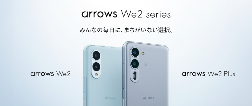 みんなの毎日に、まちがいない選択。」arrows Weから2つの新機種