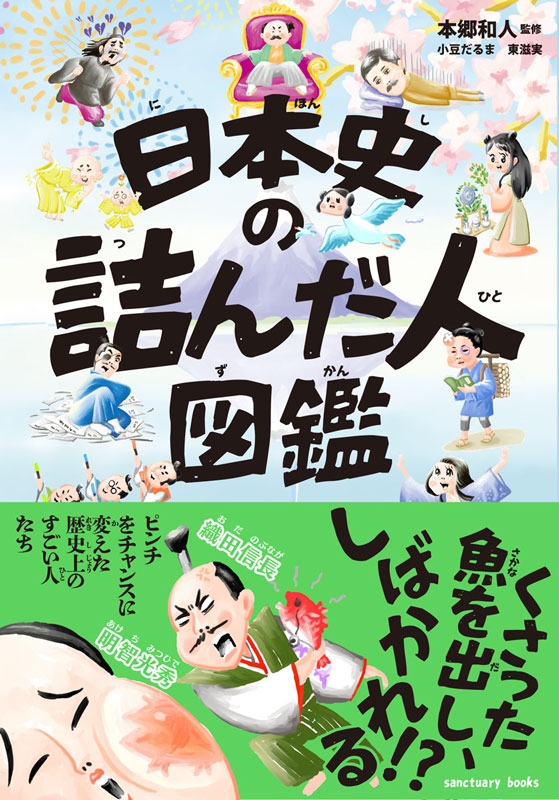 重版決定！子ども向けなのに大人が大絶賛！？『日本史の詰んだ人図鑑